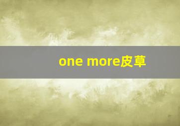 one more皮草